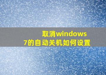 取消windows 7的自动关机如何设置